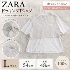 ZARA ザラ ドッキングTシャツ ニットベスト 重ね着風ホワイト半袖 Lサイズのサムネイル