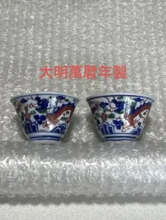 2025年最新】大明萬暦年製の人気アイテム - メルカリ