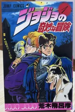 ジョジョの奇妙な冒険 1巻 誤植 荒木飛呂彦 ジャンプコミックス　1988年