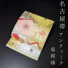 H-696 名古屋帯 名古屋仕立て 正絹 九寸 金糸 銀糸 箔 菊 アンティーク