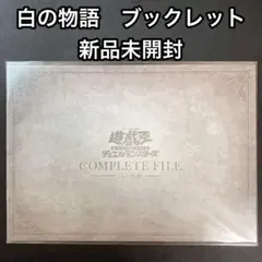 2026年最新】白の物語 遊戯王 未開封の人気アイテム - メルカリ