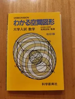大学受験 わかる空間図形 傾向・演習 1990 科学新興社 わかる空間図形 大学入試 数学 科学新興社 - メルカリ