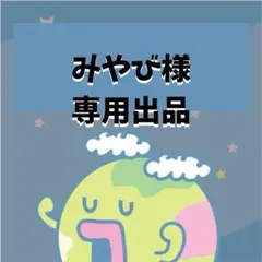 みやび様専用出品