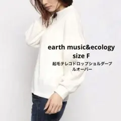 アースミュージックアンドエコロジー 起毛テレコドロップショルダープルオーバー