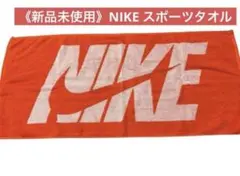 【新品】NIKE ナイキ　スポーツタオル　フェイスタオル　 オレンジ