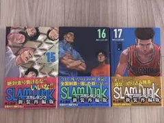 SLAM DUNK スラムダンク 新装再編版 15〜17巻 セット