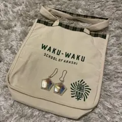 嵐 ワクワク學校 バッグ・ストラップ