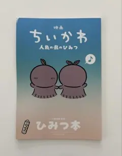 映画　ちいかわ 人魚の島のひみつ 入場者特典 ひみつ本