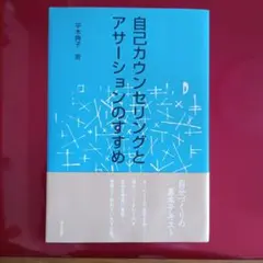 自己カウンセリングとアサーションのすすめ