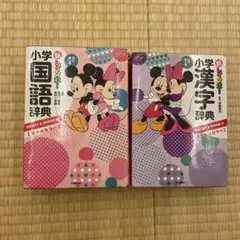 新レインボー　小学漢字辞典、小学国語辞典