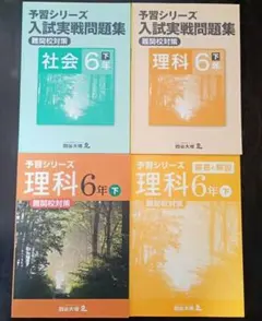 予習シリーズ 理科・社会 6年下 3冊セット