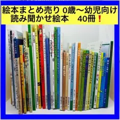 絵本まとめ売り 0歳～幼児向け 読み聞かせ絵本　40冊❗️