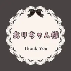 ありちゃん様　専用ページ