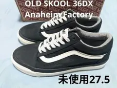 VANS OLD SKOOL 36DX 黒 アナハイムモデル 未使用27.5