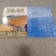 設備と管理2025年12月号&2026年ダイヤリー