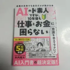 AIのド素人ですが、10年後も仕事とお金に困らない方法を教えて下さい! 最悪の…