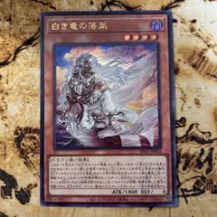 遊戯王　白き竜の落胤　ウルトラレア　1枚