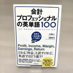 会計プロフェッショナルの英単語100 = 100 WORDS IN ACCOU…のサムネイル