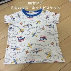 ミキハウスホットビスケッツ　飛行機柄 Tシャツ 80センチ
