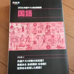 2026 共通テスト総合問題集 国語 河合塾