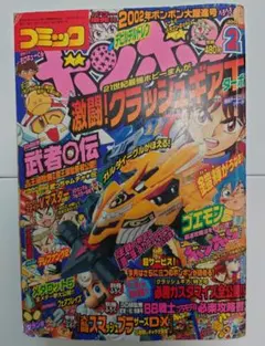 コミックボンボン 1999年 12月号（サイボーグクロちゃんカード付き