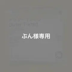 【ぶん様専用】新品未開封　ファミリーマート正規品 半袖アウターTシャツ白サイズS