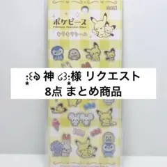 ·̩͙꒰ঌ 神 ໒꒱·̩͙出品再開します様 リクエスト 8点 まとめ商品