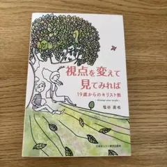視点を変えて見てみれば 19歳からのキリスト教