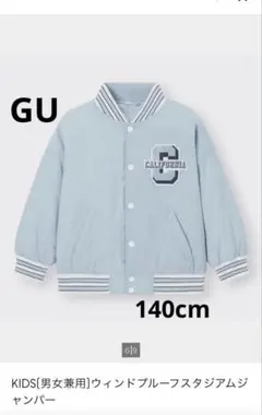 美品140cm GU KIDS 男女兼用 ウィンドプルーフスタジアムジャンパー
