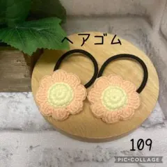 【109】ヘアゴム　ハンドメイド　2点セット　(460円) あみぐるみ