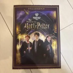 【新品、日本語版】ハリーポッター 公式ガイドブック スタジオツアー東京 豊島園