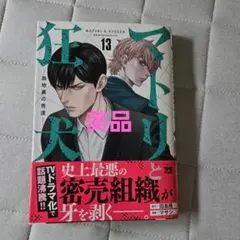 マトリと狂犬 13巻　美品