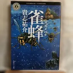 雀蜂 貴志祐介 角川ホラー文庫