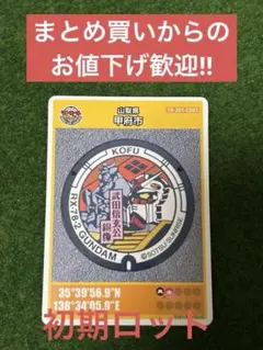 マンホールカード 山梨県甲府市 C001 ガンダム×武田信玄公　初期ロット