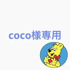 coco様専用 確認用