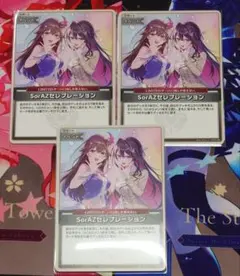 ホロカ SorAZセレブレーション U 3枚セット