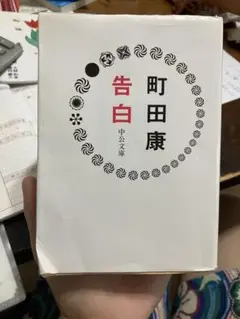 告白 町田康 文庫本　即購入可