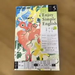 エンジョイシンプルイングリッシュ