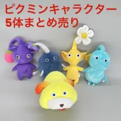 ピクミン　人形　5体まとめ売り