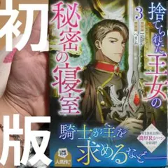 「捨てられた王女の秘密の寝室(3)」