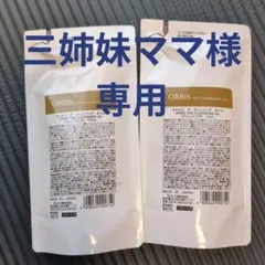 三姉妹ママ様専用 ORBIS THE CLEANSING OIL