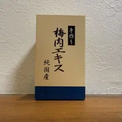 梅肉エキスのサムネイル