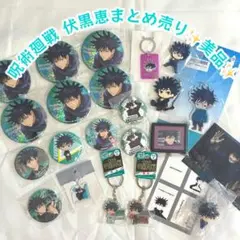 【呪術廻戦】伏黒恵グッツセット✨美品✨
