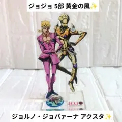 A*O様 ✨ジョジョ 5部✨黄金の風 ジョルノ GE アクリルスタンド アクスタ