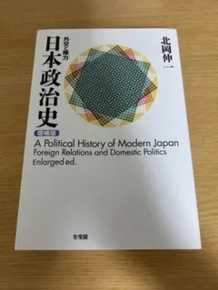 日本政治史 外交と権力 増補版 北岡伸一