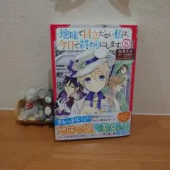 地味で目立たない私は、今日で終わりにします。 8