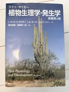 テイツザイガー　植物生理学・発生学　第6版