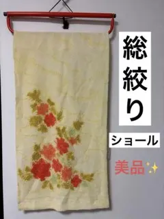 【美品】着物ショール 総絞り 絹裏地 花柄 イエロー 淡い黄色