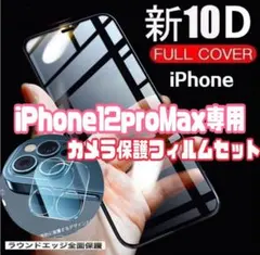 最強強度》10D全画面ガラスフィルム＋カメラ保護☆iPhone12ProMax☆