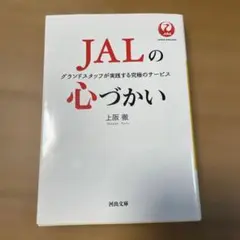 JALの心づかい 上阪徹著